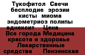 Тукофитол. Свечи (бесплодие, эрозии, кисты, миома, эндометриоз,полипы, аднексит, › Цена ­ 600 - Все города Медицина, красота и здоровье » Лекарственные средства   . Пензенская обл.